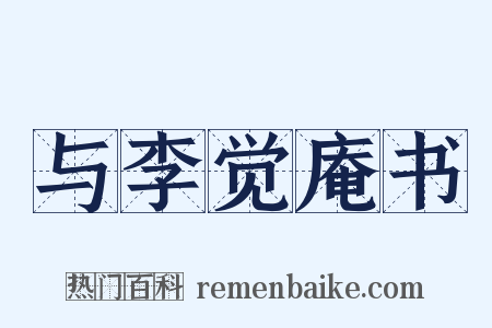 与李觉庵书是什么意思的图片